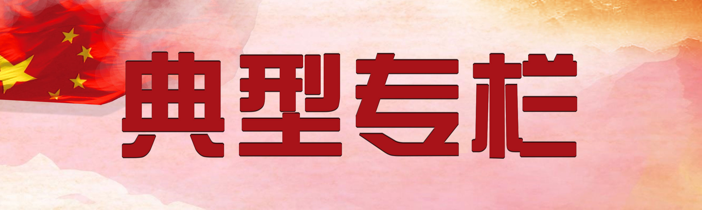 典型專欄.jpg